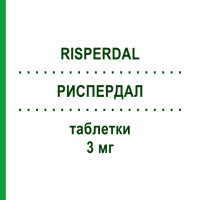 РИСПЕРДАЛ (RISPERDAL) 3 мг таблетки 60 шт - Рисперидон JANSSEN CILAG