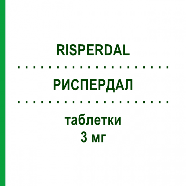 РИСПЕРДАЛ (RISPERDAL) 3 мг таблетки 60 шт - Рисперидон JANSSEN CILAG