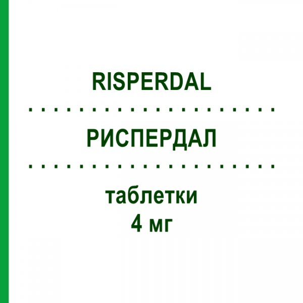 РИСПЕРДАЛ (RISPERDAL) 4 мг таблетки 60 шт - Рисперидон JANSSEN CILAG