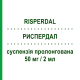РИСПЕРДАЛ (RISPERDAL) 50 мг/2 мл суспензія пролонгована 1 шт - Рисперидон JANSSEN CILAG