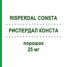РИСПЕРДАЛ КОНСТА (RISPERDAL CONSTA) 25 мг порошок 1 шт - Рисперидон AXICORP PHARMA