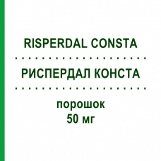 РИСПЕРДАЛ КОНСТА (RISPERDAL CONSTA) 50 мг порошок 2 шт - Рисперидон EURIMPHARM