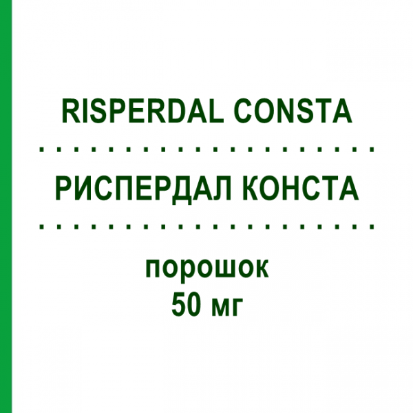 РИСПЕРДАЛ КОНСТА (RISPERDAL CONSTA) 50 мг порошок 1 шт - Рисперидон KOHLPHARMA