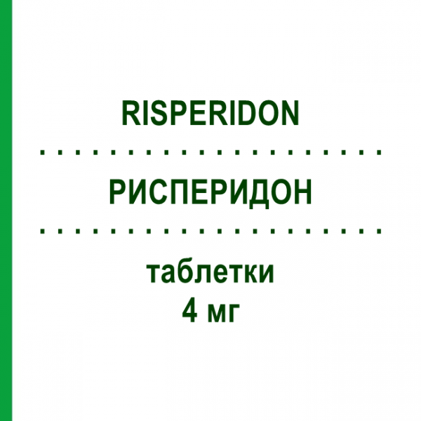 РИСПЕРИДОН (RISPERIDON) 4 мг таблетки 50 шт - Рисперидон HEXAL