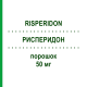 РИСПЕРИДОН (RISPERIDON) 50 мг порошок 1 шт - Рисперидон RATIOPHARM