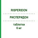 РИСПЕРИДОН (RISPERIDON) 6 мг таблетки 20 шт - Рисперидон DEXCEL PHARMA