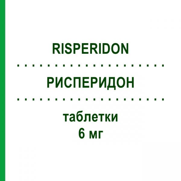 РИСПЕРИДОН (RISPERIDON) 6 мг таблетки 50 шт - Рисперидон DEXCEL PHARMA