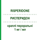 РИСПЕРИДОН (RISPERIDONE) 1 мг/мл капли оральные 100 мл - Рисперидон MYLAN
