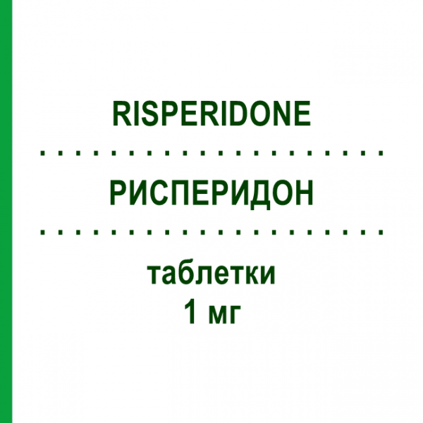 РИСПЕРИДОН (RISPERIDONE) 1 мг таблетки 60 шт - Рисперидон SANDOZ