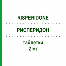 РИСПЕРИДОН (RISPERIDONE) 2 мг таблетки 60 шт - Рисперидон SANDOZ