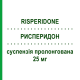 РИСПЕРИДОН (RISPERIDONE) 25 мг суспензія пролонгована 1 шт - Рисперидон TEVA