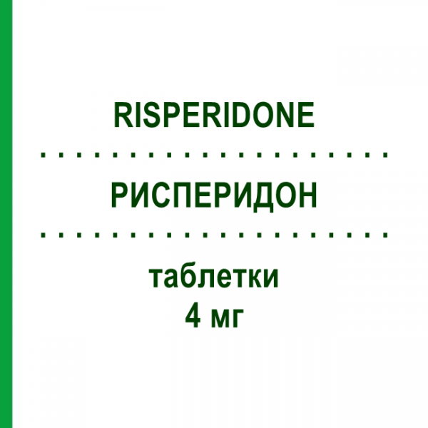 РИСПЕРИДОН (RISPERIDONE) 4 мг таблетки 60 шт - Рисперидон SANDOZ