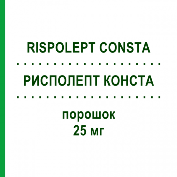 РИСПОЛЕПТ КОНСТА (RISPOLEPT CONSTA) 25 мг порошок 5 шт - Рисперидон ACA MULLER-ADAG PHARMA