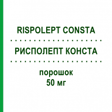 РИСПОЛЕПТ КОНСТА (RISPOLEPT CONSTA) 50 мг порошок 1 шт - Рисперидон DOCPHARM