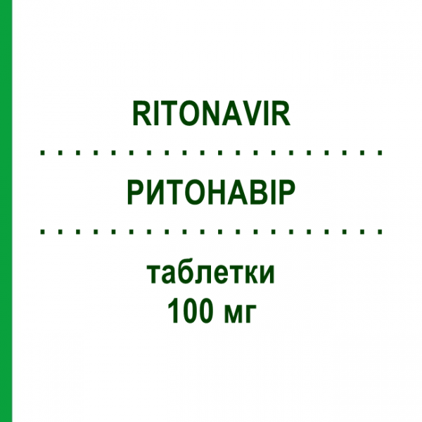 РИТОНАВИР (RITONAVIR) 100 мг таблетки 90 шт - Ритонавир CC PHARMA