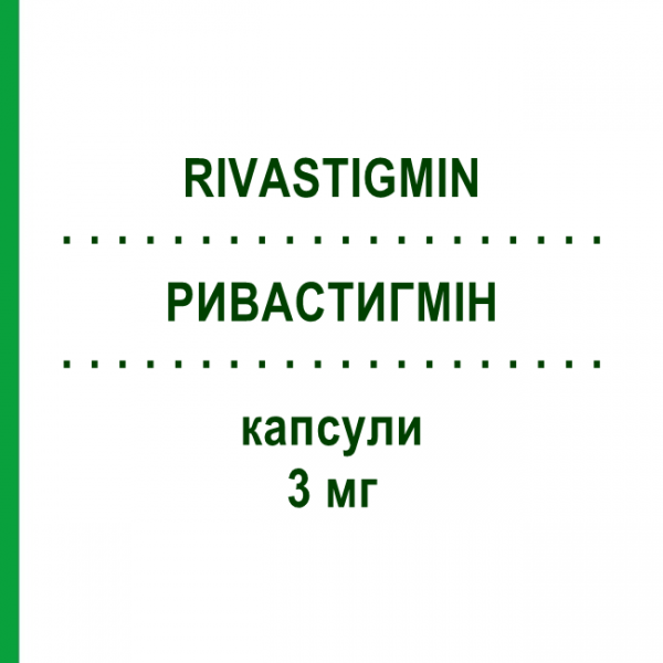РИВАСТИГМИН (RIVASTIGMIN) 3 мг капсулы 112 шт - Ривастигмин AXCOUNT GENERIKA