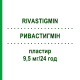 РИВАСТИГМИН (RIVASTIGMIN) 9,5 мг/24 ч пластырь 60 шт - Ривастигмин BB FARMA