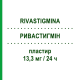 РИВАСТИГМИН (RIVASTIGMINA) 13,3 мг/24 ч пластырь 30 шт - Ривастигмин ZENTIVA