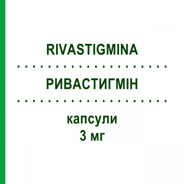 РИВАСТИГМІН (RIVASTIGMINA) 3 мг капсули 56 шт - Ривастигмін SANDOZ