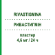РИВАСТИГМИН (RIVASTIGMINA) 4,6 мг/24 ч пластырь 30 шт - Ривастигмин MYLAN