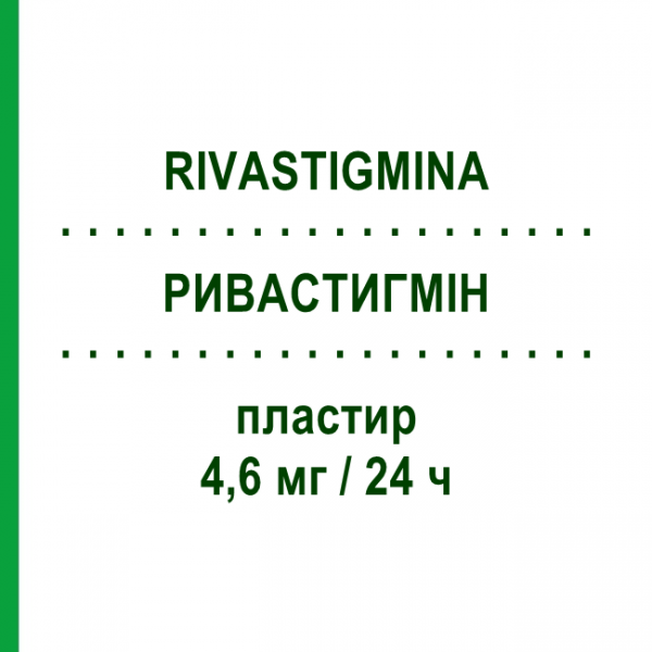 РИВАСТИГМИН (RIVASTIGMINA) 4,6 мг/24 ч пластырь 30 шт - Ривастигмин SANDOZ