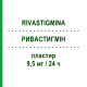 РИВАСТИГМИН (RIVASTIGMINA) 9,5 мг/24 ч пластырь 30 шт - Ривастигмин MYLAN