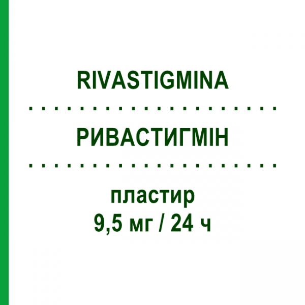 РИВАСТИГМИН (RIVASTIGMINA) 9,5 мг/24 ч пластырь 30 шт - Ривастигмин ZENTIVA