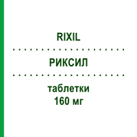 РИКСИЛ (RIXIL) 160 мг таблетки 28 шт - Валсартан SANDOZ
