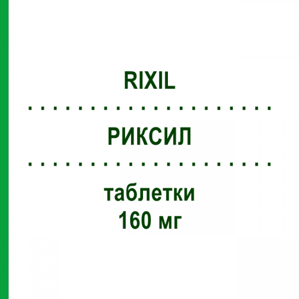 РИКСИЛ (RIXIL) 160 мг таблетки 28 шт - Валсартан SANDOZ