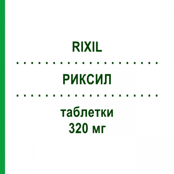 РИКСИЛ (RIXIL) 320 мг таблетки 28 шт - Валсартан SANDOZ
