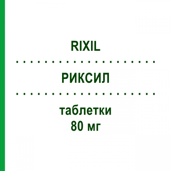 РИКСИЛ (RIXIL) 80 мг таблетки 28 шт - Валсартан SANDOZ