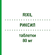 РИКСИЛ (RIXIL) 80 мг таблетки 28 шт - Валсартан SANDOZ