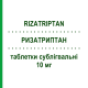 РИЗАТРИПТАН (RIZATRIPTAN) 10 мг таблетки сублігвальні 3 шт - Ризатриптан AUROBINDO PHARMA