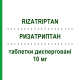 РИЗАТРИПТАН (RIZATRIPTAN) 10 мг таблетки дисперговані 6 шт - Ризатриптан ZENTIVA