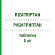 РИЗАТРИПТАН (RIZATRIPTAN) 5 мг таблетки 18 шт - Ризатриптан HEUMANN PHARMA