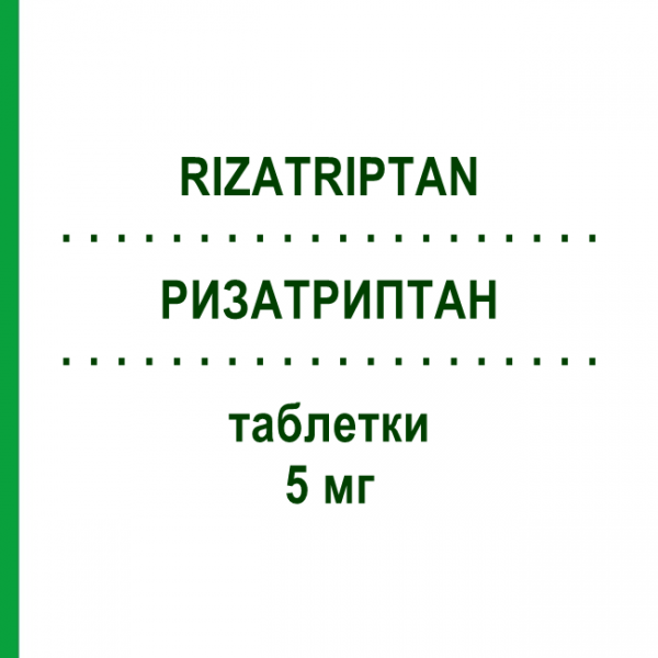 РИЗАТРИПТАН (RIZATRIPTAN) 5 мг таблетки 3 шт - Ризатриптан TILLOMED