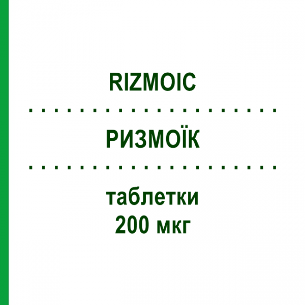 РИЗМОИК (RIZMOIC) 200 мкг таблетки 28 шт - Налдемедин SHIONOGI