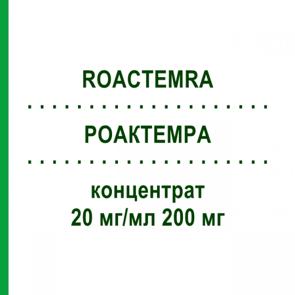 РОАКТЕМРА (ROACTEMRA) 20 мг/мл 200 мг концентрат 1 шт - Тоцилізумаб CANOMA PHARMA