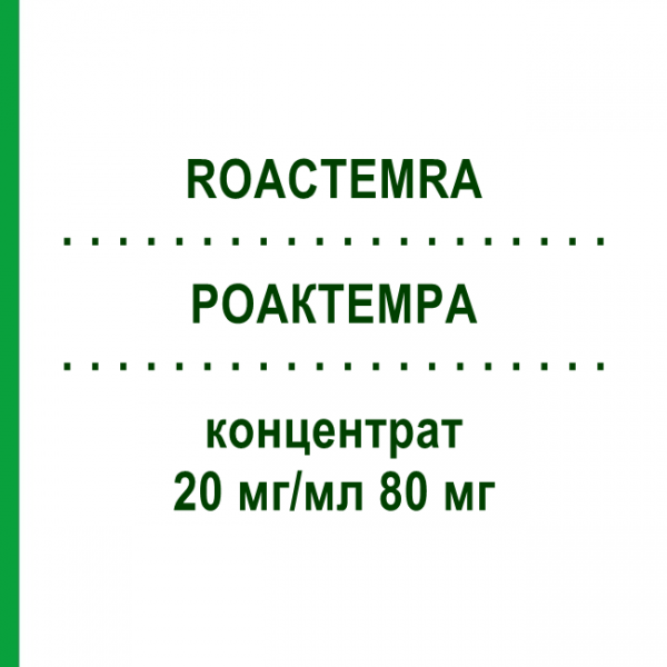РОАКТЕМРА (ROACTEMRA) 20 мг/мл 80 мг концентрат 1 шт - Тоцилізумаб ORIFARM