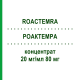 РОАКТЕМРА (ROACTEMRA) 20 мг/мл 80 мг концентрат 1 шт - Тоцилізумаб ORIFARM