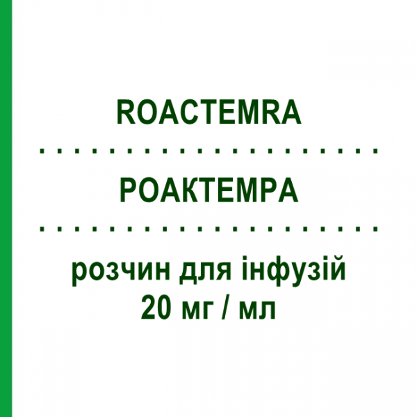 РОАКТЕМРА (ROACTEMRA) 20 мг/мл розчин для інфузій 4 мл - Тоцилізумаб ROCHE
