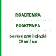РОАКТЕМРА (ROACTEMRA) 20 мг/мл розчин для інфузій 4 мл - Тоцилізумаб ROCHE