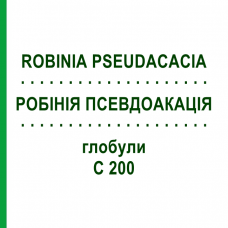 РОБІНІЯ ПСЕВДОАКАЦІЯ (ROBINIA PSEUDACACIA) C 200 глобули 10 г - Гомеопатія DHU