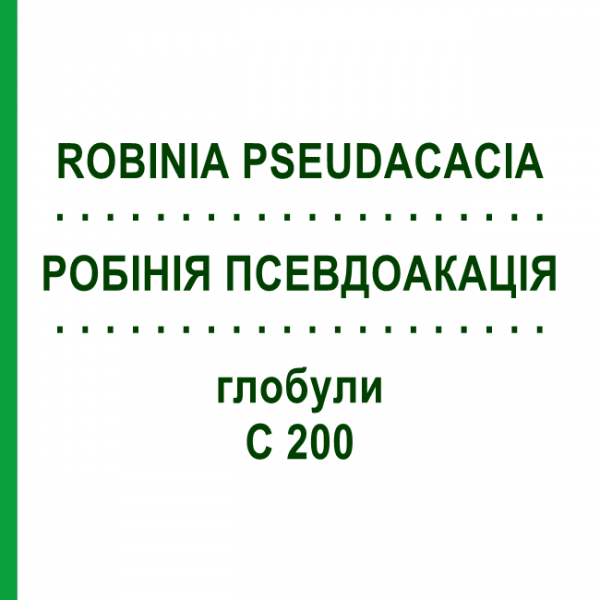 РОБИНИЯ ПСЕВДОАКАЦИЯ (ROBINIA PSEUDACACIA) C 200 глобули 10 г - Гомеопатия DHU