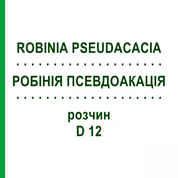 РОБИНИЯ ПСЕВДОАКАЦИЯ (ROBINIA PSEUDACACIA) D 12 раствор 20 мл - Гомеопатия DHU