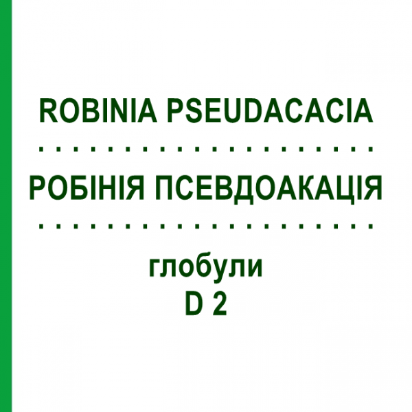 РОБИНИЯ ПСЕВДОАКАЦИЯ (ROBINIA PSEUDACACIA) D 2 глобули 10 г - Гомеопатия DHU