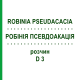 РОБИНИЯ ПСЕВДОАКАЦИЯ (ROBINIA PSEUDACACIA) D 3 раствор 50 мл - Гомеопатия DHU