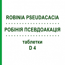 РОБИНИЯ ПСЕВДОАКАЦИЯ (ROBINIA PSEUDACACIA) D 4 таблетки 200 шт - Гомеопатия DHU