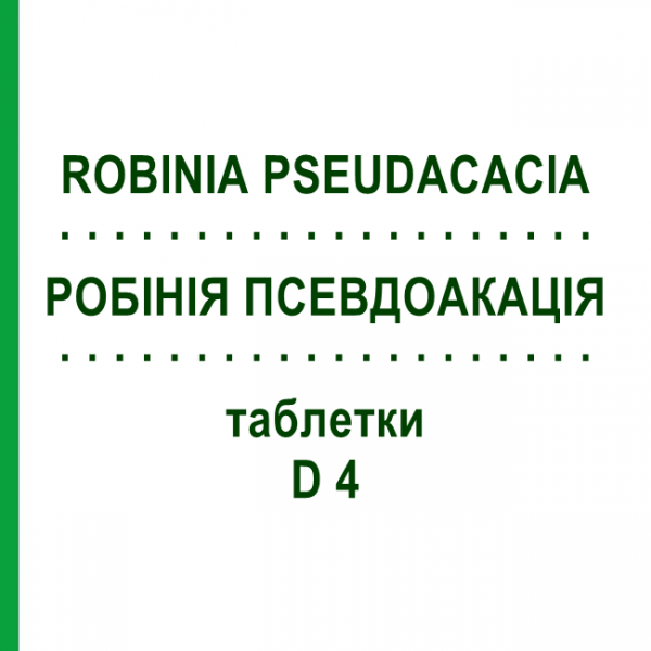 РОБИНИЯ ПСЕВДОАКАЦИЯ (ROBINIA PSEUDACACIA) D 4 таблетки 200 шт - Гомеопатия DHU