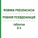 РОБИНИЯ ПСЕВДОАКАЦИЯ (ROBINIA PSEUDACACIA) D 4 таблетки 200 шт - Гомеопатия DHU